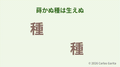 A seed that is sown grows into a sprout while an unsown seed fades representing 蒔かぬ種は生えぬ