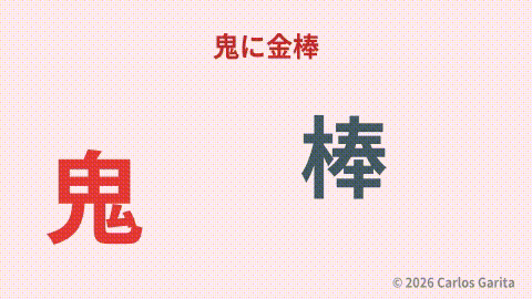 A demon holding a wiggling metallic club representing 鬼に金棒