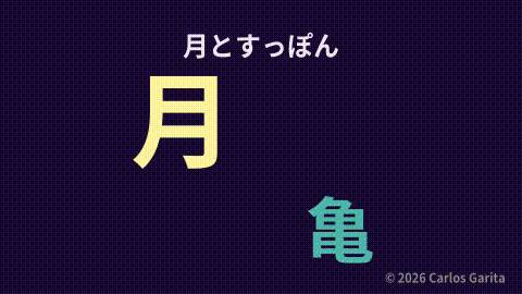 A bright moon in the sky and a turtle on the ground representing 月とすっぽん
